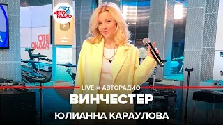 Юлианна Караулова – Винчестер (LIVE @ Авторадио)