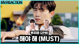 [REACTION] 2PM 'MAKE IT" M/V REACTION