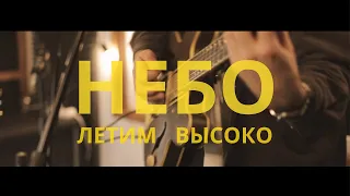 MIKITA - Небо (Летим высоко)