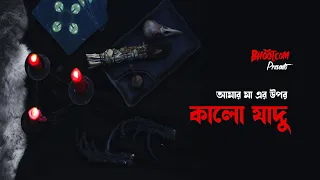 Amar Ma er Upor Kalo Jadu | Bhoot.com Extra Episode 78