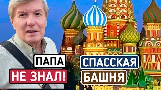 ПАПА НЕ ОЖИДАЛ ТАКОГО || СПАССКАЯ БАШНЯ