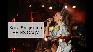 Катя Ямщикова - Не из саду (live in Kozlov club)