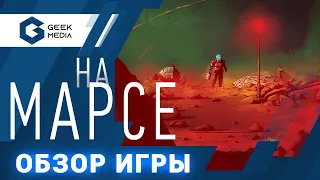 НА МАРСЕ - ОБЗОР настольной игры On Mars от Geek Media