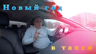 Как это было. Работа в яндекс такси в Новый год. Balance.Taxi/StasOnOff