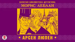 МОРИС ЛЕБЛАН «АРСЕН ЛЮПЕН». Аудиокнига . Читает Александр Бордуков.