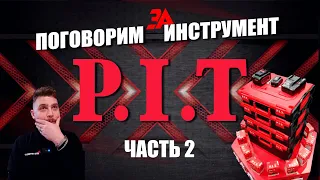 Системы хранения PIT | Новости и новинки инструмента PIT