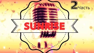 Отчётный концерт Sunrise 2 часть