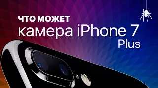 Что может камера iPhone 7 Plus?