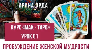 Ирина Орда. Открытый Интенсив Пробуждение Женской Мудрости.Урок 01.