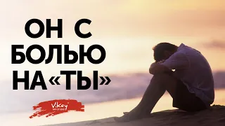 Стих читает В. Корженевский (Vikey) "Он с болью на "ты"", стихи И. Сон, , 0+