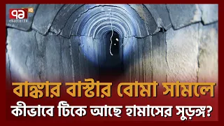 এ যেন অজেয় সপ্তম আশ্চর্য! কীভাবে তৈরি করা হয়েছে এই সুড়ঙ্গ? |Tunel Making| Ekattor TV