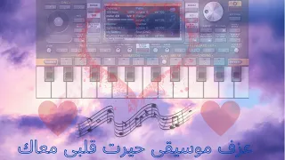 عزف موسيقى اغنية حيرت قلبي معاك-اورج❤️ ام كلثوم