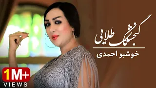 Khoshbo Ahmadi - Gonjeshkak-e Telaie Official Video | خوشبو احمدی - گنجشکک طلایی