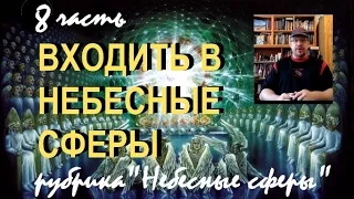 8. ВХОДИТЬ В НЕБЕСНЫЕ СФЕРЫ... Дмитрий Крюковский - рубрика "Небесные сферы"