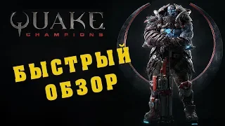 Стоит ли играть в Quake Champions? МНЕНИЕ [БЫСТРЫЙ ОБЗОР]