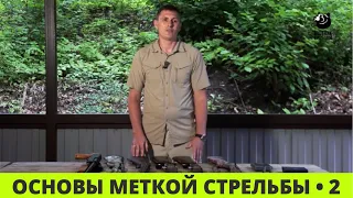 Основы меткой стрельбы // Выпуск 2