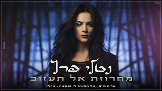 נטלי פרץ - מחרוזת אל תעזוב | Natali peretz