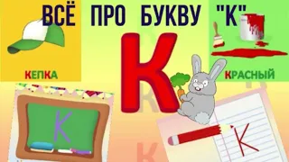 Алфавит Буква К + как писать + слова на К + #развивающиймультик #ТатьянаБокова #Алфавитныймультик