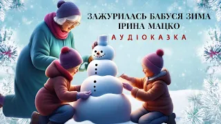 🎧АУДІОКАЗКА: Зажулирась бабуся Зима | Українські казки