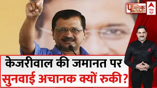 Public Interest :केजरीवाल की जमानत पर सुनवाई अचानक क्यों रुकी? | CM Arvind Kejriwal | Congress | BJP