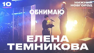 Елена Темникова – Обнимаю | Нижний Новгород 2019 | Концертоман