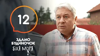 Сериал Сдается домик у моря – Серия 12 | Отпуск 2020: что посмотреть