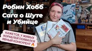 ПРОЧИТАННОЕ | РОБИН ХОББ - САГА О ШУТЕ И УБИЙЦЕ | Миссия Шута, Золотой Шут, Судьба Шута