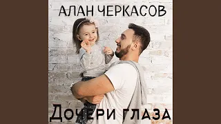 Дочери глаза