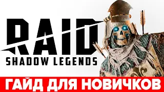 🗲 RAID Shadow Legends гайд для новичков с нуля 🦀 Кем начать играть в РЕЙД ➕  Ссылка с бонусом