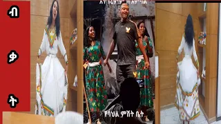 🛑እስክስታ!!! እንዲህም ይጨፈራል ለካ / An Amazing Ethiopian DanceSeifu on Ebs.#Eregnaye #እረኛዬ #Ethiopian #Emaye