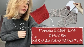 ГОТОВЫЕ работы - 2 СВИТЕРА и НОСКИ | КАК Я ДЕЛАЮ РАСЧЕТЫ ? ВЛОГ 14