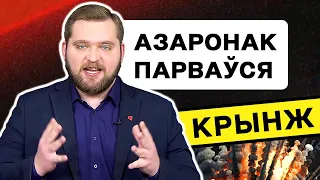 Азаренок в бешенстве атакует Еврорадио. Чиновников Лукашенко унизили. Бузова травит уехавших / Кринж