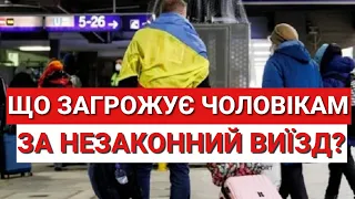 ЩО ЗАГРОЖУЄ Чоловікам за Незаконний Виїзд За Кордон?