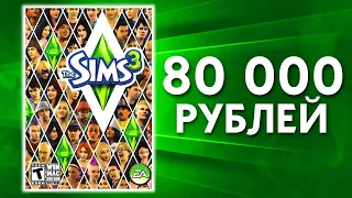 ИГРА ЗА 80000 РУБЛЕЙ — THE SIMS 3