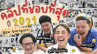 คลิปที่ชอบที่สุดของปี 2021 🎉🥳 3 อันดับที่ประทับใจ ❤️✨ l Bew Varaporn