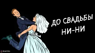 Что делать, если девушка не даёт до свадьбы.