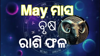 May ମାସ ବୃଷ ରାଶି ଫଳ