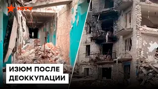 💔 Что сделали с ИЗЮМОМ российские оккупанты. Пепелище на РУИНАХ ГОРОДА