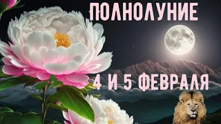 4 и 5 ФЕВРАЛЯ 🌑ПОЛНОЛУНИЕ во ЛЬВЕ 🔥✨АСТРОЛОГИЧЕСКИЙ и ТАРО ПРОГНОЗ для каждого знака ⭐️