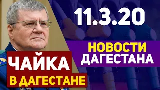 Новости Дагестана 11.3.20