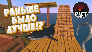 ВОТ КАК ВЫГЛЯДЕЛ РАФТ ИЗНАЧАЛЬНО!? | RAFT V. 1.05b | ПЕРВАЯ ВЕРСИЯ РАФТА