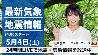 【LIVE】最新気象・地震情報 2024年5月4日(土)／みどりの日は昼間の暑さに要注意〈ウェザーニュースLiVEアフタヌーン・山岸愛梨〉