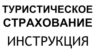 ТУРИСТИЧЕСКОЕ СТРАХОВАНИЕ для Бали, Азии и ВСЕГО МИРА. Страховка за границу купить