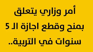 أمر وزاري يتعلق بمنح وقطع اجازة الـ 5 سنوات في التربية.. وثيقة