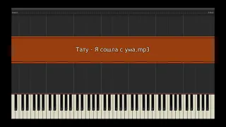 Тату - Я сошла с ума l Piano MIDI Version (На пианино)