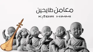 kabir himmi _ معامن طايحين