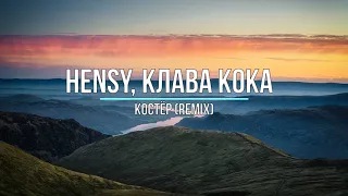 HENSY, Клава Кока - Костёр (remix) Новинки Музыки 2021