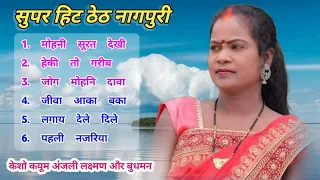 new theth nagpuri song nonstop||🔥🔥 Singer kesho devi new song|| new thath nagpuri song