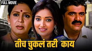 तिचं चुकलं तरी काय | TICHA CHUKLAY TARI KAY | Rupali Bhosle | Mohan Joshi | Vandana Gupte