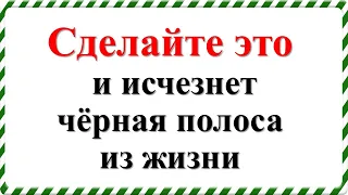 Сделайте это и исчезнет чёрная полоса из жизни. Причины бед и несчастий